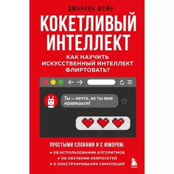 Кокетливый интеллект. Как научить искусственный интеллект флиртовать? Шейн Дж.