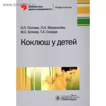 Коклюш у детей. Попова О.