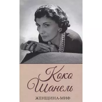 Коко Шанель. Женщина-миф. Ревенко Н.Г.
