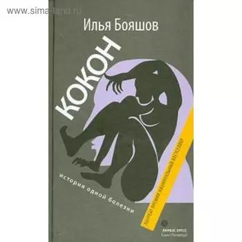 Кокон. История одной болезни. Бояшов И.