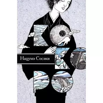 Кокоро. Сосэки Н.