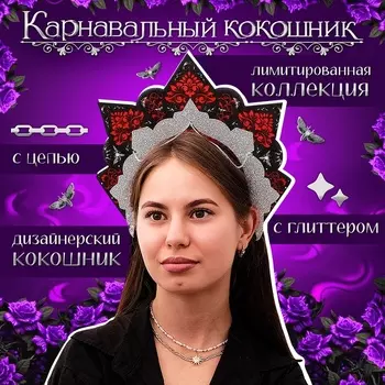Кокошник карнавальный «Готический», фетр