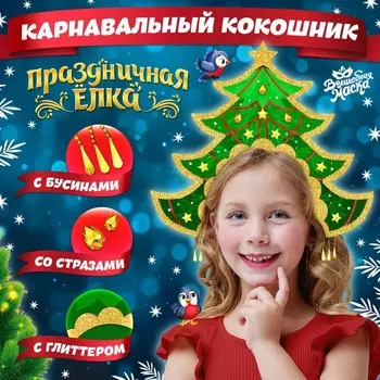 Кокошник карнавальный «Новогодняя ёлка», фетр