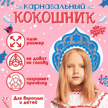 Кокошник карнавальный «Снегурочка», из фетра