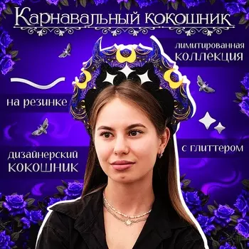 Ободок кокошник «Тёмный», фетр