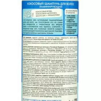 Кокосовый шампунь для волос «Свежая косметика», ламинирующий, 245 мл