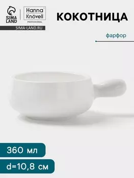 Кокотница Hanna Knvell, 360 мл, d=10.8 см, фарфор, белая