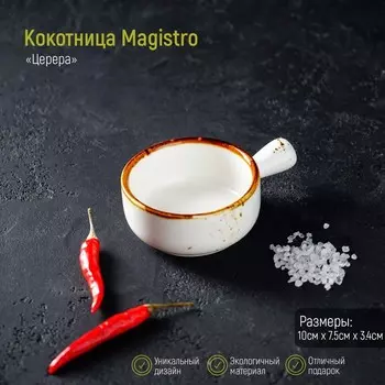 Кокотница Magistro «Церера», 100 мл, d=7,5 см, цвет белый