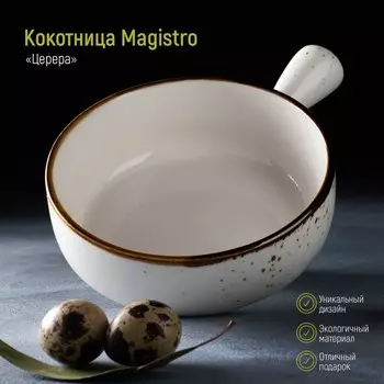 Кокотница из жаропрочной керамики Magistro «Церера», 500 мл, d=15 см, цвет белый