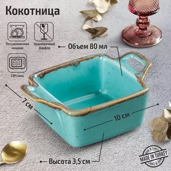 Кокотница Turquoise, 7×10 см, цвет бирюзовый