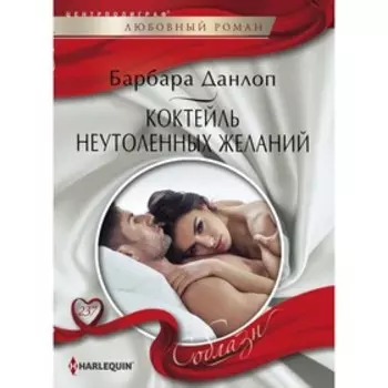 Коктейль неутоленных желаний. Данлоп Б.