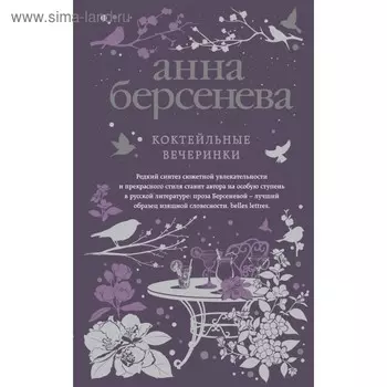 Коктейльные вечеринки. Берсенева А.