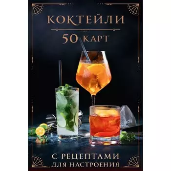 Коктейли: 50 карт с рецептами для настроения