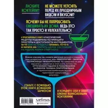 Коктейли. Гид домашнего бармена. Ивенская О.С.