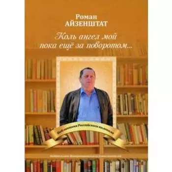 Коль ангел мой пока еще за поворотом. Айзенштат Р.