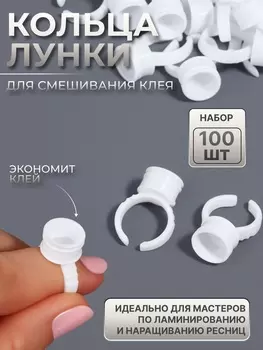 Кольца - лунки под клей для наращивания ресниц, набор - 100 шт., белое