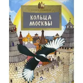 Кольца Москвы. Выпуск 130. 5-е издание. Скрыпник Л.