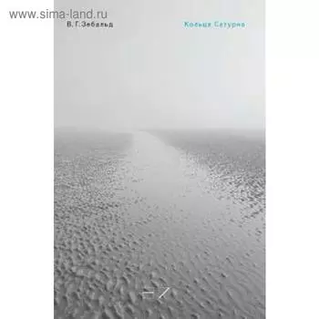 Кольца Сатурна. Зебальд В.