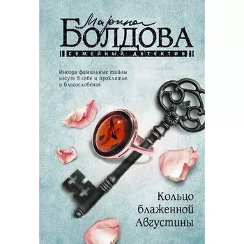 Кольцо блаженной Августины. Болдова М.