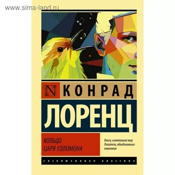 Кольцо царя Соломона. Лоренц К.