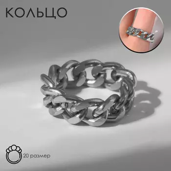Кольцо «Цепь» крупные звенья, цвет серебро, 20 размер