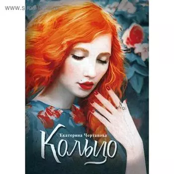 Кольцо. Чертанова Е.Л.