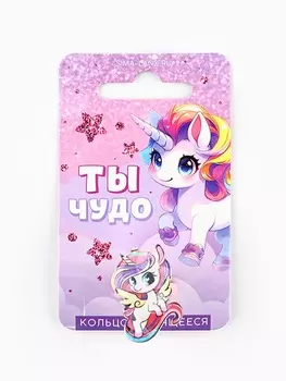 Кольцо детское крутящееся «Ты чудо», единорог