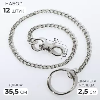Кольцо для брелока на цепочке, с карабином, d=25 мм, 35.5 см, 12 шт., цвет серебряный