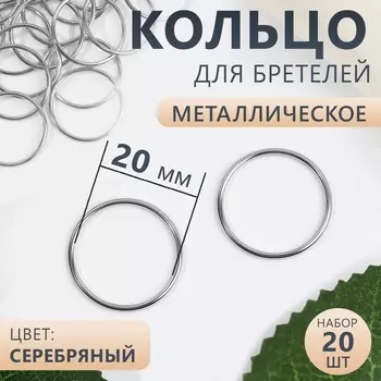 Кольцо для бретелей, металлическое, 20 мм, 20 шт., цвет серебряный