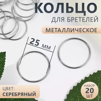 Кольцо для бретелей, металлическое, 25 мм, 20 шт., цвет серебряный
