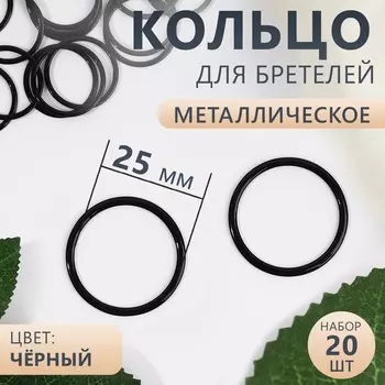 Кольцо для бретелей, металлическое, 25 мм, 20 шт., чёрное