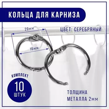 Кольцо для карниза, разъёмное, d=16/20 мм, 10 шт., цвет серебряный