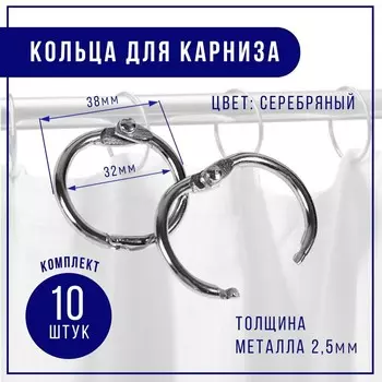 Кольцо для карниза, разъёмное, d=32/38 мм, 10 шт., цвет серебряный