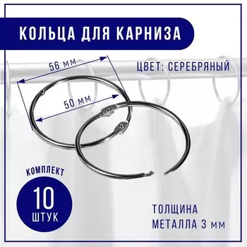 Кольцо для карниза, разъёмное, d=50/56 мм, 10 шт., цвет серебряный