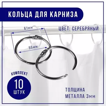 Кольцо для карниза, разъёмное, d=55/61 мм, 10 шт., цвет серебряный