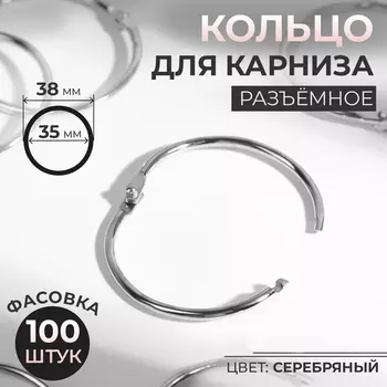 Кольцо для карниза, разъёмное, d=35/38 мм, цвет серебряный