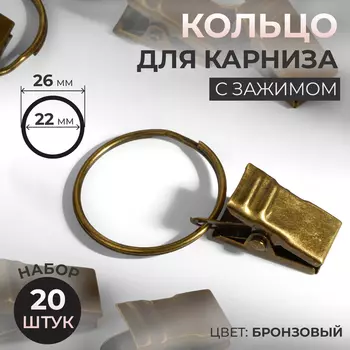 Кольцо для карниза, с зажимом, d = 22/26 мм, 20 шт, цвет бронзовый