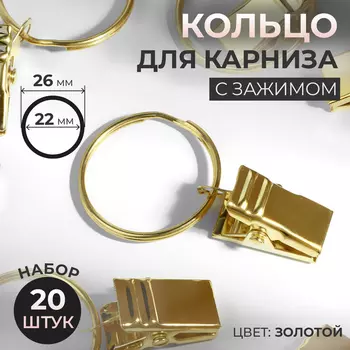 Кольцо для карниза, с зажимом, d=22/26 мм, 20 шт., цвет золотой