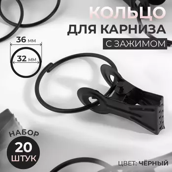 Кольцо для карниза, с зажимом, d=32/36 мм, 20 шт., чёрное