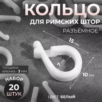 Кольцо для римских штор, разъёмное, d=14 мм, 20 шт., белое
