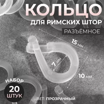 Кольцо для римских штор, разъёмное, d=14 мм, 20 шт., прозрачное