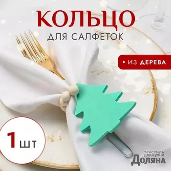 Кольцо для салфеток "Елочка", цвет зелёный, 6*7 см, дерево