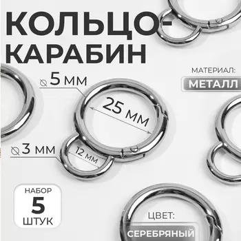 Кольцо-карабин, двойной, d=25/35 мм, толщина-5 мм, с креплением 3545 мм, 5 шт., цвет серебряный