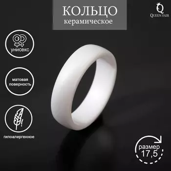 Кольцо керамика «Линия», белое, матовое, 17.5 размер