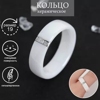Кольцо керамика "Стразы", 6мм, цвет белый, 19 размер
