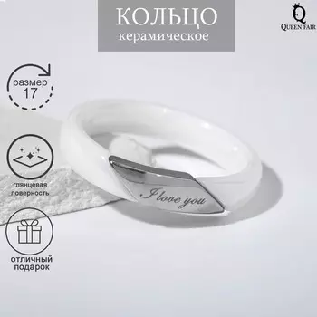 Кольцо керамика «Я люблю тебя», цвет белый в серебре, 17 размер