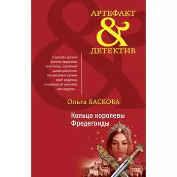 Кольцо королевы Фредегонды. Баскова О.