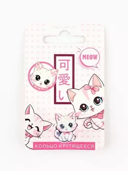 Кольцо крутящееся детское Meow, котик