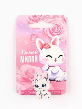 Кольцо крутящееся детское «Самой милой», зайка