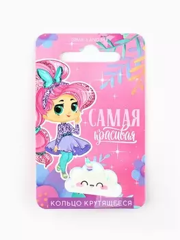 Кольцо крутящееся детское «Ты самая красивая», облако